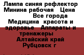 Лампа синяя рефлектор Минина рабочая › Цена ­ 1 000 - Все города Медицина, красота и здоровье » Аппараты и тренажеры   . Алтайский край,Рубцовск г.